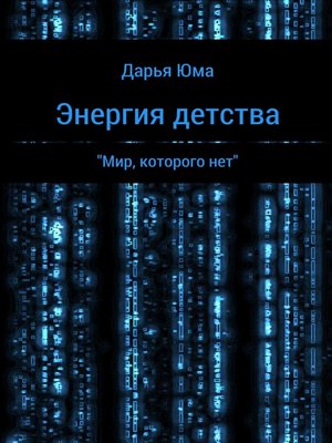 cover image of Энергия детства